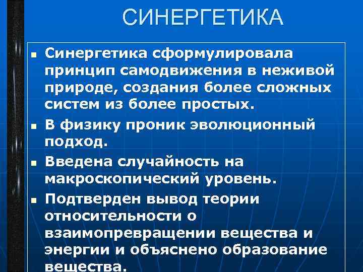 СИНЕРГЕТИКА n n Синергетика сформулировала принцип самодвижения в неживой природе, создания более сложных систем