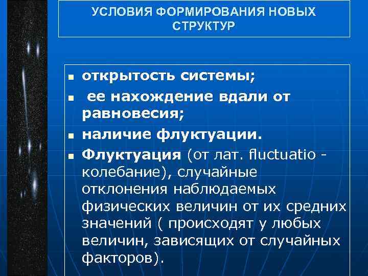 УСЛОВИЯ ФОРМИРОВАНИЯ НОВЫХ СТРУКТУР n n открытость системы; ее нахождение вдали от равновесия; наличие