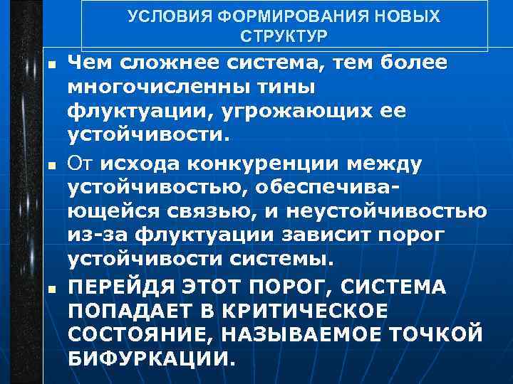 УСЛОВИЯ ФОРМИРОВАНИЯ НОВЫХ СТРУКТУР n n n Чем сложнее система, тем более многочисленны тины