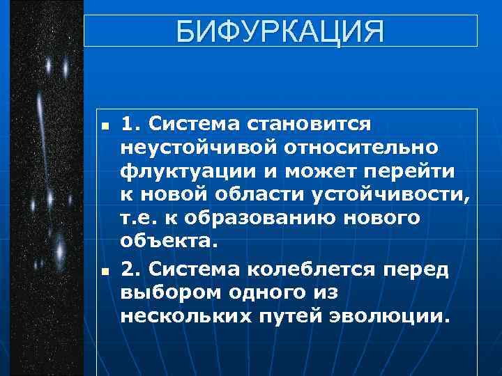 БИФУРКАЦИЯ n n 1. Система становится неустойчивой относительно флуктуации и может перейти к новой