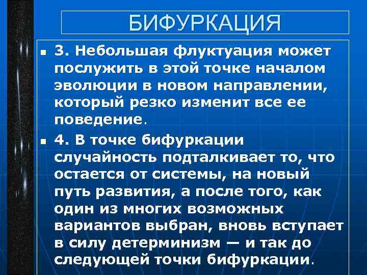 БИФУРКАЦИЯ n n 3. Небольшая флуктуация может послужить в этой точке началом эволюции в