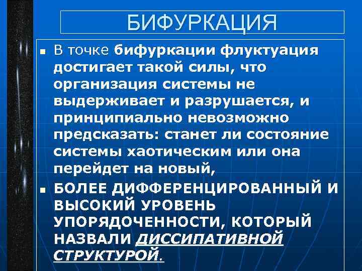 БИФУРКАЦИЯ n n В точке бифуркации флуктуация достигает такой силы, что организация системы не