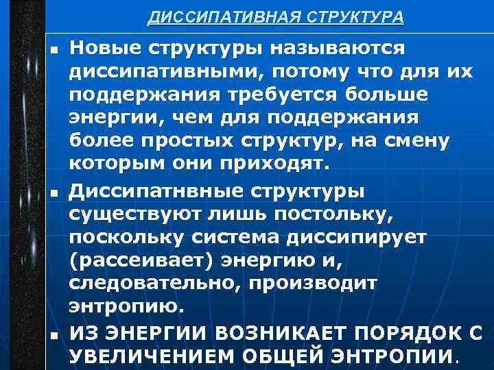 ДИССИПАТИВНАЯ СТРУКТУРА n n n Новые структуры называются диссипативными, потому что для их поддержания