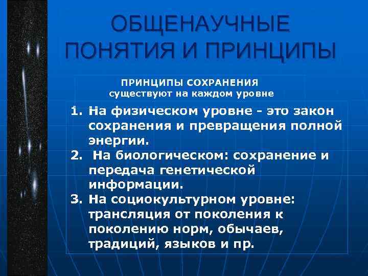 ОБЩЕНАУЧНЫЕ ПОНЯТИЯ И ПРИНЦИПЫ СОХРАНЕНИЯ существуют на каждом уровне 1. На физическом уровне это