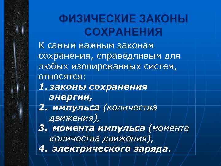 ФИЗИЧЕСКИЕ ЗАКОНЫ СОХРАНЕНИЯ К самым важным законам сохранения, справедливым для любых изолированных систем, относятся: