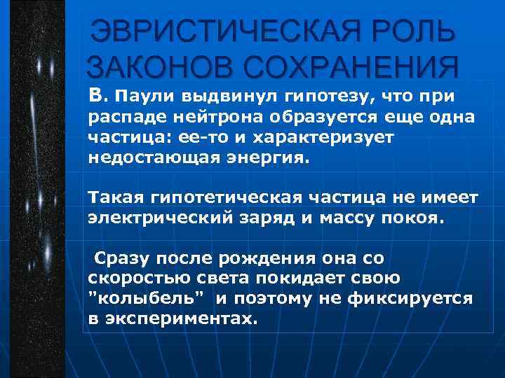 ЭВРИСТИЧЕСКАЯ РОЛЬ ЗАКОНОВ СОХРАНЕНИЯ В. Паули выдвинул гипотезу, что при распаде нейтрона образуется еще