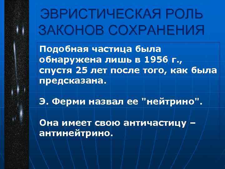 ЭВРИСТИЧЕСКАЯ РОЛЬ ЗАКОНОВ СОХРАНЕНИЯ Подобная частица была обнаружена лишь в 1956 г. , спустя