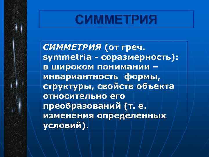 СИММЕТРИЯ (от греч. symmetria соразмерность): в широком понимании – инвариантность формы, структуры, свойств объекта