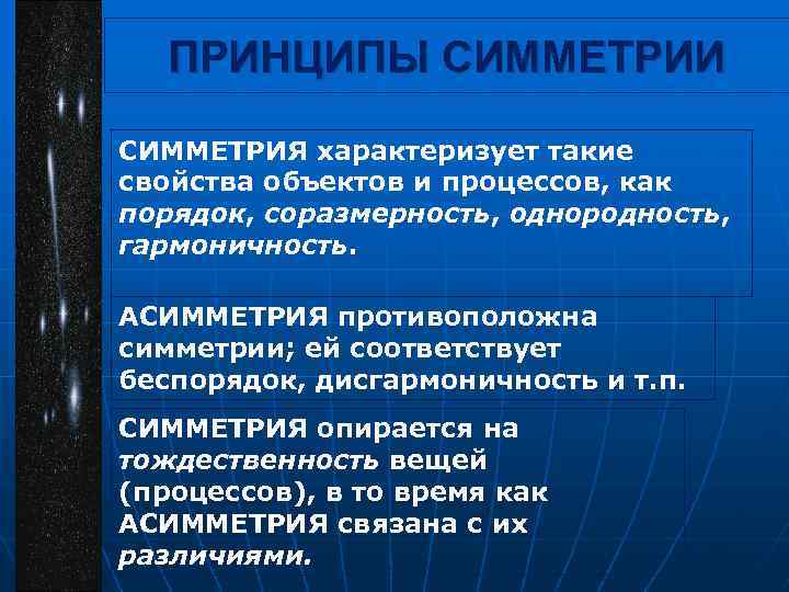 ПРИНЦИПЫ СИММЕТРИИ СИММЕТРИЯ характеризует такие свойства объектов и процессов, как порядок, соразмерность, однородность, гармоничность.