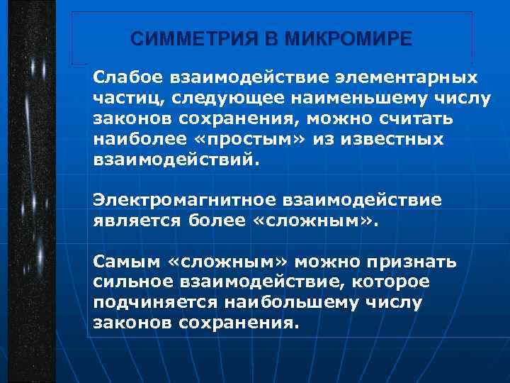 СИММЕТРИЯ В МИКРОМИРЕ Слабое взаимодействие элементарных частиц, следующее наименьшему числу законов сохранения, можно считать