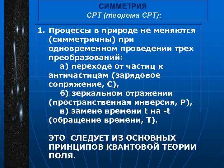 СИММЕТРИЯ СРТ (теорема СРТ): 1. Процессы в природе не меняются (симметричны) при одновременном проведении