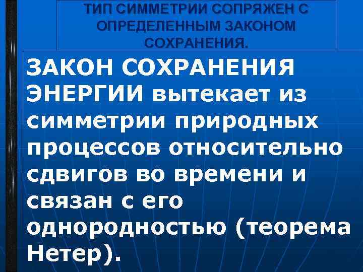 ТИП СИММЕТРИИ СОПРЯЖЕН С ОПРЕДЕЛЕННЫМ ЗАКОНОМ СОХРАНЕНИЯ. ЗАКОН СОХРАНЕНИЯ ЭНЕРГИИ вытекает из симметрии природных