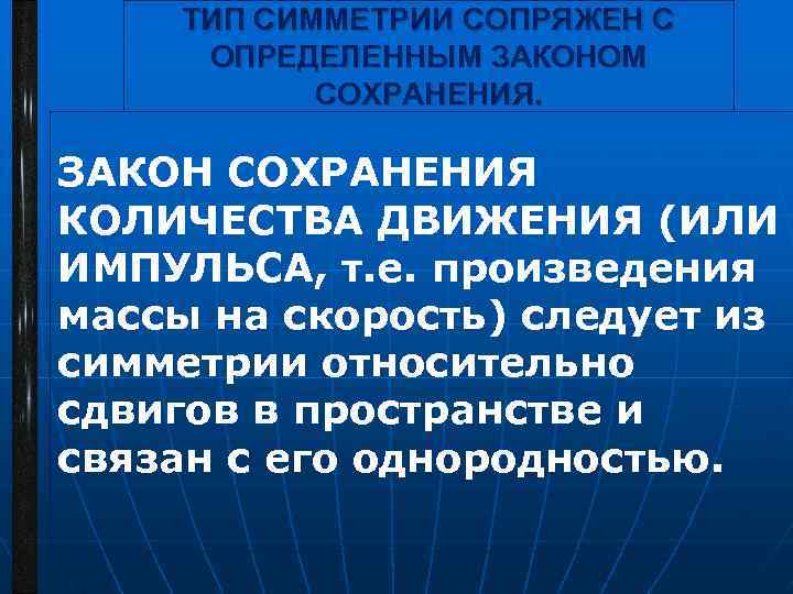 ТИП СИММЕТРИИ СОПРЯЖЕН С ОПРЕДЕЛЕННЫМ ЗАКОНОМ СОХРАНЕНИЯ. ЗАКОН СОХРАНЕНИЯ КОЛИЧЕСТВА ДВИЖЕНИЯ (ИЛИ ИМПУЛЬСА, т.