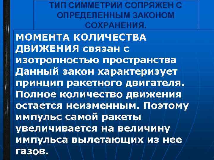 ТИП СИММЕТРИИ СОПРЯЖЕН С ОПРЕДЕЛЕННЫМ ЗАКОНОМ СОХРАНЕНИЯ. МОМЕНТА КОЛИЧЕСТВА ДВИЖЕНИЯ связан с изотропностью пространства