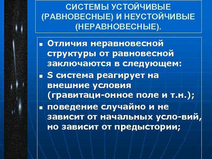 СИСТЕМЫ УСТОЙЧИВЫЕ (РАВНОВЕСНЫЕ) И НЕУСТОЙЧИВЫЕ (НЕРАВНОВЕСНЫЕ). n n n Отличия неравновесной структуры от равновесной