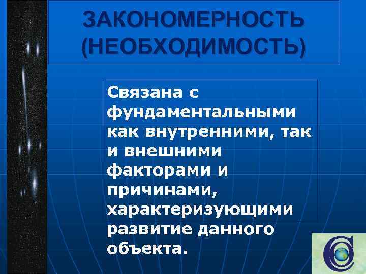 ЗАКОНОМЕРНОСТЬ (НЕОБХОДИМОСТЬ) Связана с фундаментальными как внутренними, так и внешними факторами и причинами, характеризующими