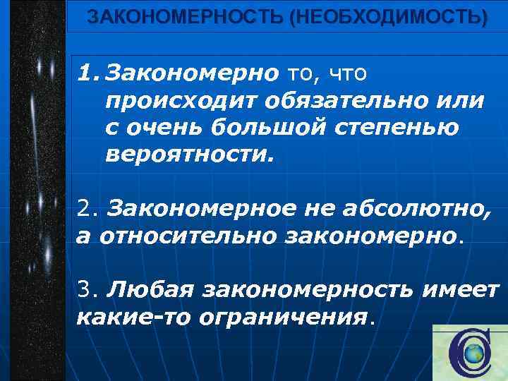 ЗАКОНОМЕРНОСТЬ (НЕОБХОДИМОСТЬ) 1. Закономерно то, что происходит обязательно или с очень большой степенью вероятности.