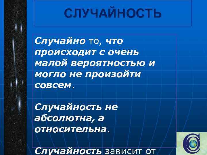 СЛУЧАЙНОСТЬ Случайно то, что происходит с очень малой вероятностью и могло не произойти совсем.