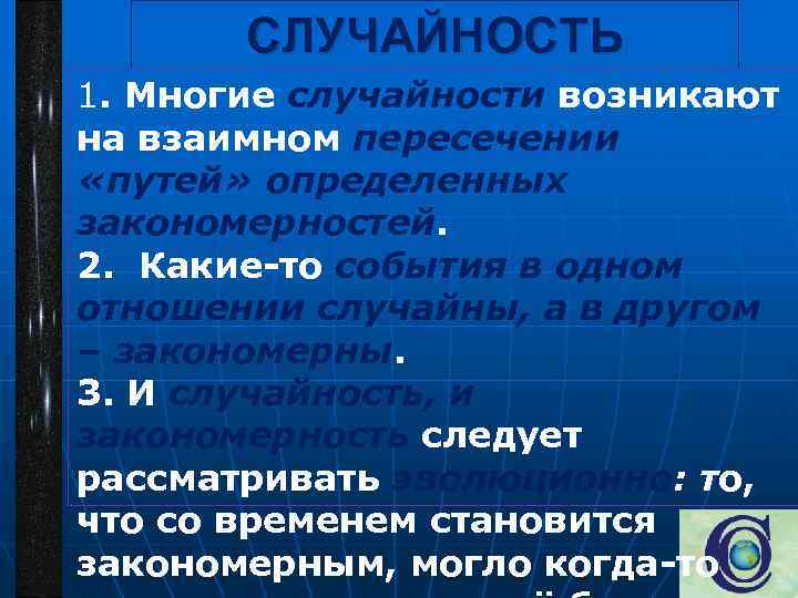 СЛУЧАЙНОСТЬ 1. Многие случайности возникают на взаимном пересечении «путей» определенных закономерностей. 2. Какие то