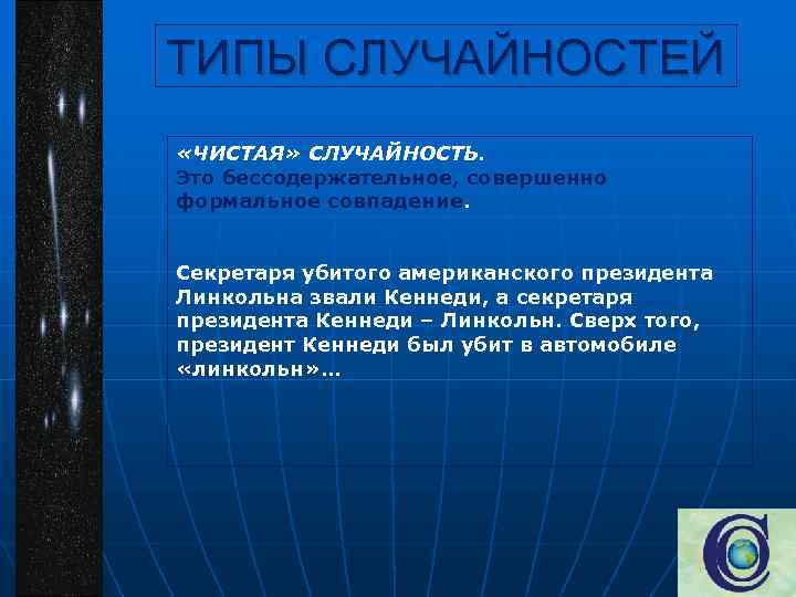 ТИПЫ СЛУЧАЙНОСТЕЙ «ЧИСТАЯ» СЛУЧАЙНОСТЬ. Это бессодержательное, совершенно формальное совпадение. Секретаря убитого американского президента Линкольна