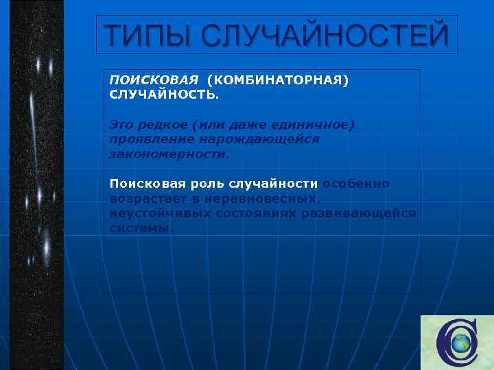 ТИПЫ СЛУЧАЙНОСТЕЙ ПОИСКОВАЯ (КОМБИНАТОРНАЯ) СЛУЧАЙНОСТЬ. Это редкое (или даже единичное) проявление нарождающейся закономерности. Поисковая