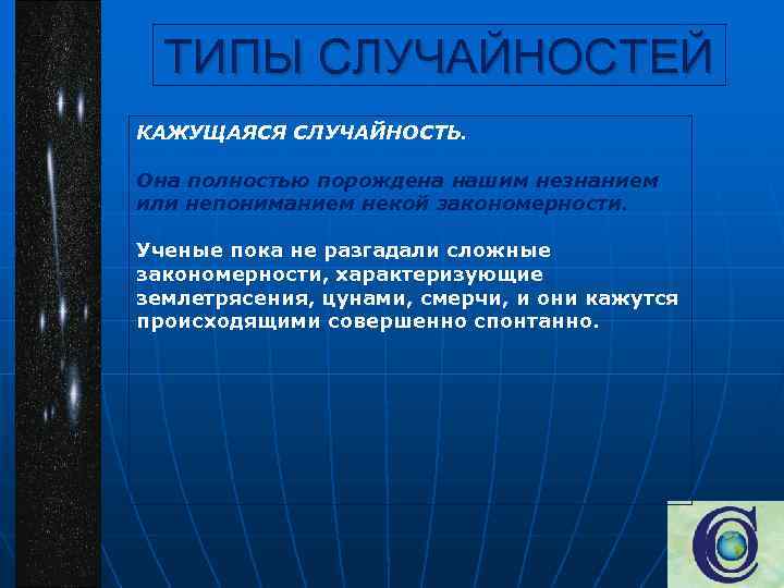 ТИПЫ СЛУЧАЙНОСТЕЙ КАЖУЩАЯСЯ СЛУЧАЙНОСТЬ. Она полностью порождена нашим незнанием или непониманием некой закономерности. Ученые