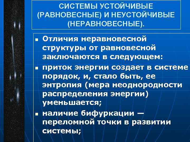 Стабильная система. Равновесные и неравновесные состояния системы. Неравновесная структура. Неравновесный процесс. Понятие о равновесных и неравновесных системах.