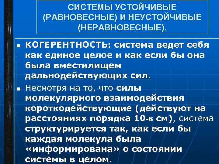 СИСТЕМЫ УСТОЙЧИВЫЕ (РАВНОВЕСНЫЕ) И НЕУСТОЙЧИВЫЕ (НЕРАВНОВЕСНЫЕ). n n КОГЕРЕНТНОСТЬ: система ведет себя как единое