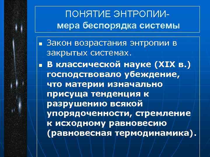 ПОНЯТИЕ ЭНТРОПИИмера беспорядка системы n n Закон возрастания энтропии в закрытых системах. В классической