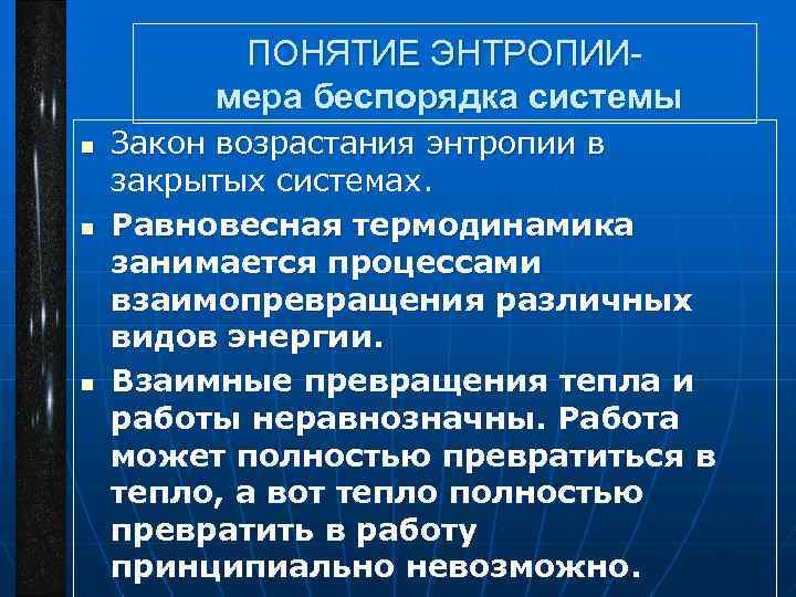 ПОНЯТИЕ ЭНТРОПИИмера беспорядка системы n n n Закон возрастания энтропии в закрытых системах. Равновесная