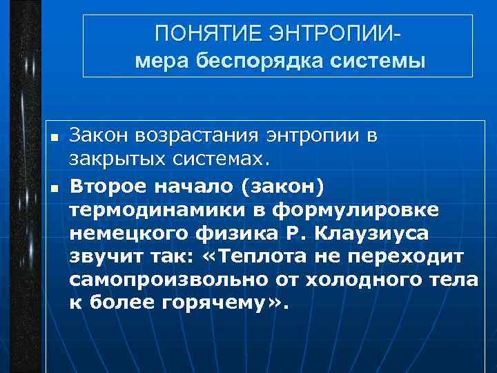 ПОНЯТИЕ ЭНТРОПИИмера беспорядка системы n n Закон возрастания энтропии в закрытых системах. Второе начало