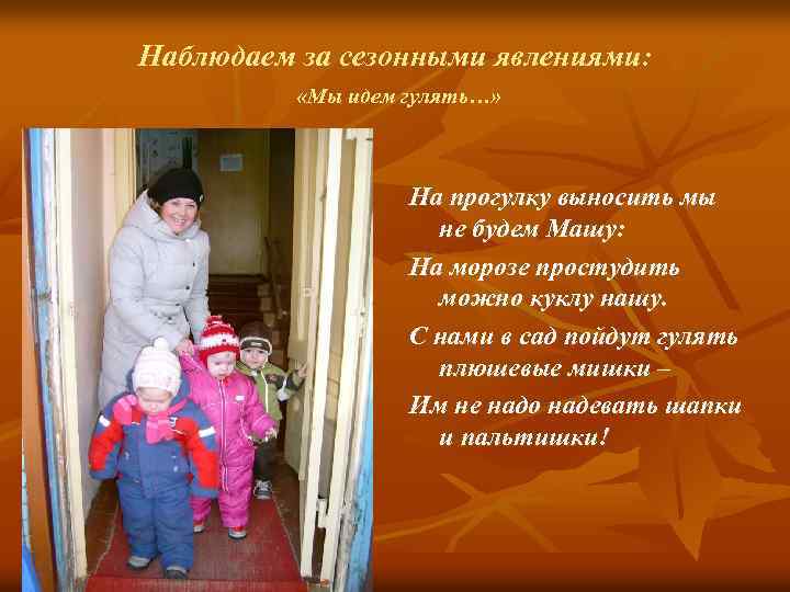 Наблюдаем за сезонными явлениями: «Мы идем гулять…» На прогулку выносить мы не будем Машу: