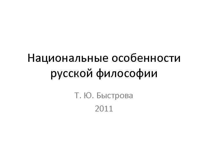 Национальные особенности русской философии Т. Ю. Быстрова 2011 