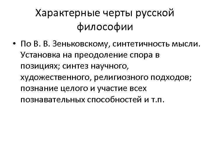Характерные черты русской философии • По В. В. Зеньковскому, синтетичность мысли. Установка на преодоление