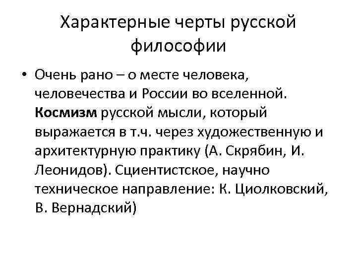 Характерные черты русской философии • Очень рано – о месте человека, человечества и России