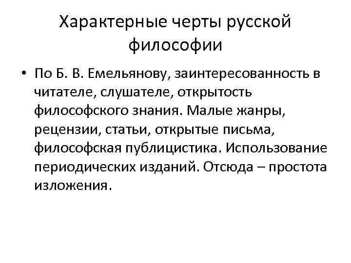 Характерные черты русской философии • По Б. В. Емельянову, заинтересованность в читателе, слушателе, открытость
