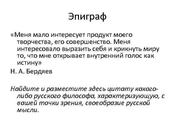 Эпиграф «Меня мало интересует продукт моего творчества, его совершенство. Меня интересовало выразить себя и