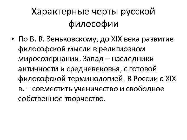 Характерные черты русской философии • По В. В. Зеньковскому, до XIX века развитие философской