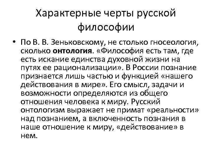 Характерные черты русской философии • По В. В. Зеньковскому, не столько гносеология, сколько онтология.