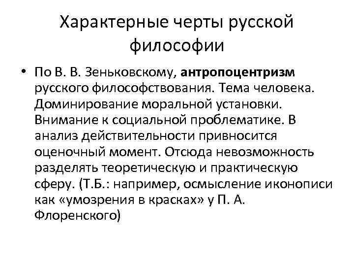 Характерные черты русской философии • По В. В. Зеньковскому, антропоцентризм русского философствования. Тема человека.