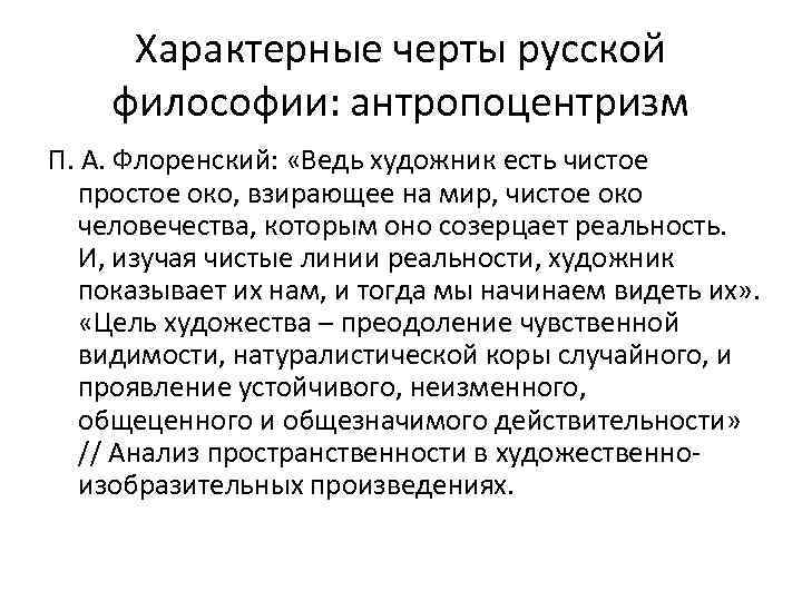 Характерные черты русской философии: антропоцентризм П. А. Флоренский: «Ведь художник есть чистое простое око,