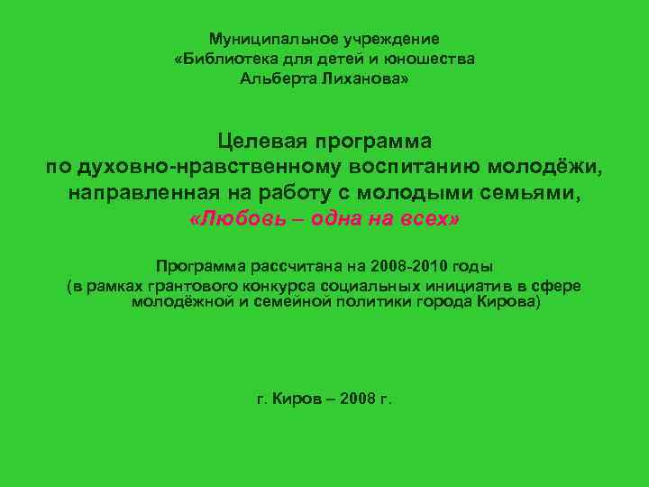 Муниципальное учреждение «Библиотека для детей и юношества Альберта Лиханова» Целевая программа по духовно-нравственному воспитанию