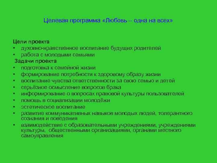 Целевая программа «Любовь – одна на всех» Цели проекта • духовно-нравственное воспитание будущих родителей