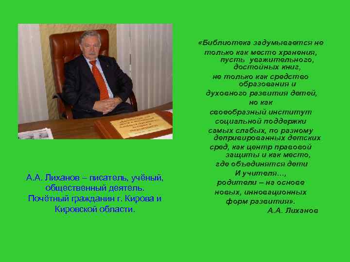 А. А. Лиханов – писатель, учёный, общественный деятель. Почётный гражданин г. Кирова и Кировской