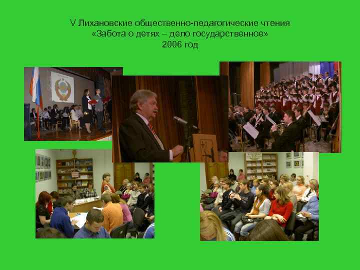 V Лихановские общественно-педагогические чтения «Забота о детях – дело государственное» 2006 год 