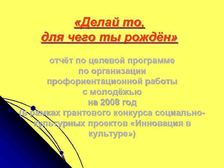  «Делай то, для чего ты рождён» отчёт по целевой программе по организации профориентационной