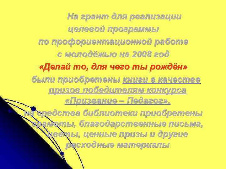 На грант для реализации целевой программы по профориентационной работе с молодёжью на 2008 год