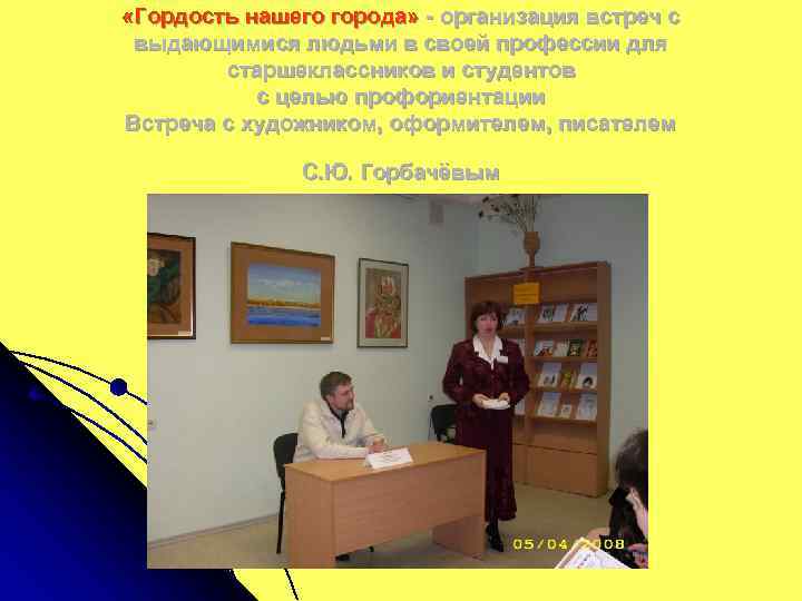  «Гордость нашего города» - организация встреч с выдающимися людьми в своей профессии для