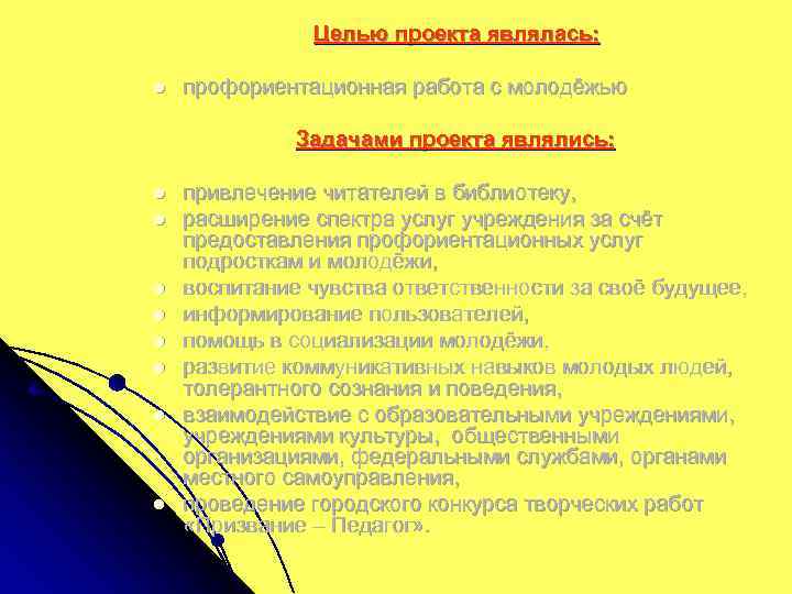 Целью проекта являлась: l профориентационная работа с молодёжью Задачами проекта являлись: l l l