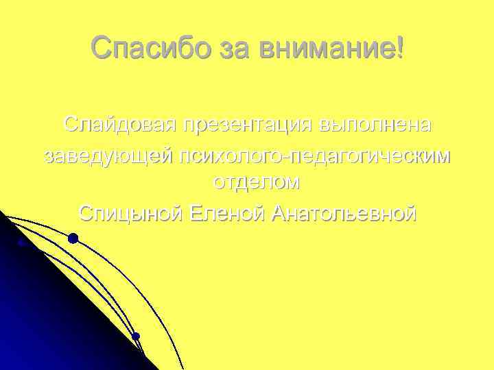 Спасибо за внимание! Слайдовая презентация выполнена заведующей психолого-педагогическим отделом Спицыной Еленой Анатольевной 